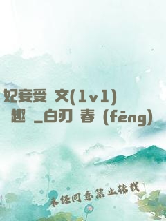 妃妾受罰文(1v1)筆趣閣
