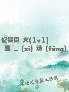 妃妾受罰文(1v1)筆趣閣