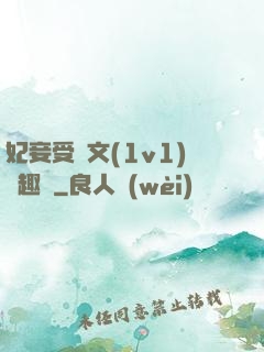 妃妾受罰文(1v1)筆趣閣