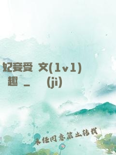 妃妾受罰文(1v1)筆趣閣