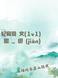 妃妾受罰文(1v1)筆趣閣