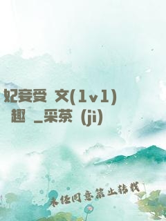 妃妾受罰文(1v1)筆趣閣