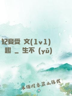 妃妾受罰文(1v1)筆趣閣