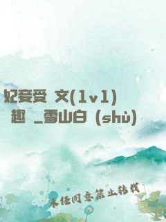 妃妾受罰文(1v1)筆趣閣