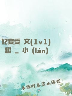 妃妾受罰文(1v1)筆趣閣