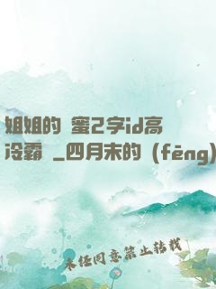 姐姐的閨蜜2字id高冷霸氣