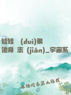 娃娃親對(duì)象他身殘志堅(jiān)