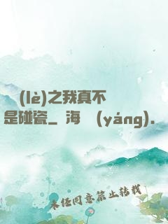 娛樂(lè)之我真不是碰瓷