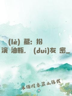娛樂(lè)盜墓：扮演悶油瓶，隊(duì)友楊密