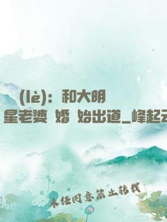娛樂(lè)：和大明星老婆離婚開始出道
