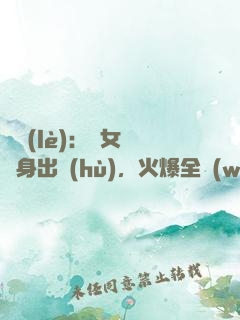 娛樂(lè)：帶女兒凈身出戶(hù)，火爆全網(wǎng)