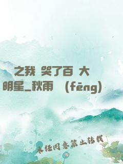 娛樂之我懟哭了百萬大明星