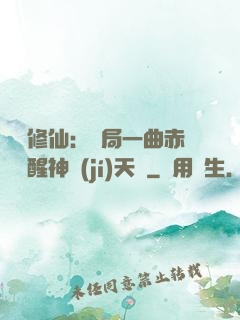 娛樂修仙：開局一曲赤憐覺醒神級(jí)天賦