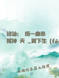 娛樂修仙：開局一曲赤憐覺醒神級天賦
