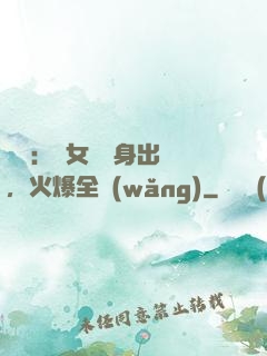 娛樂：帶女兒凈身出戶，火爆全網(wǎng)