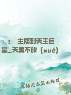 娛樂：從主播到天王巨星