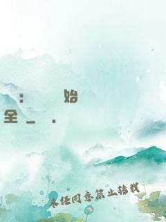 娛樂：從嗩吶開始轟動全國
