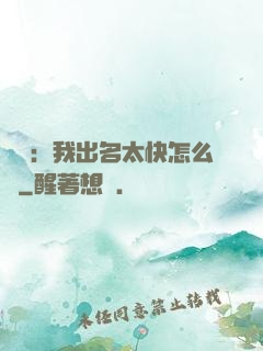 娛樂：我出名太快怎么辦