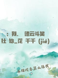 娛樂：我，從德云斗笑社開始