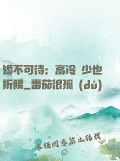 婚不可待：高冷鳳少也折腰