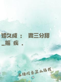 婚久成寵：嬌妻三分甜