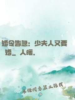 婚令告急：少夫人又要離婚