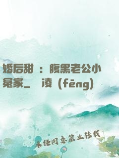 婚后甜愛：腹黑老公小冤家