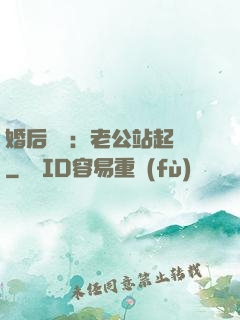婚后試愛：老公站起來