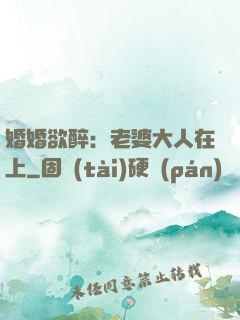 婚婚欲醉：老婆大人在上