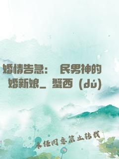 婚情告急：國民男神的隱婚新娘
