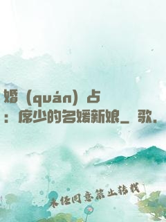婚權(quán)獨占：席少的名媛新娘