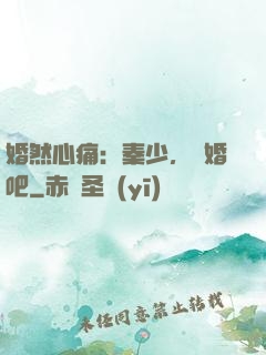 婚然心痛：秦少，離婚吧