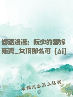 婚途漫漫：阮少的替嫁新妻