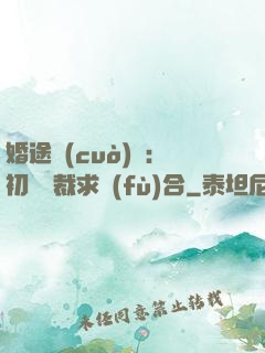 婚途錯(cuò)愛：初戀總裁求復(fù)合