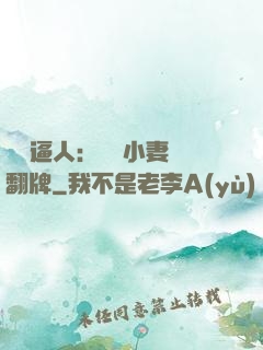 婦貴逼人：貧窮小妻來翻牌