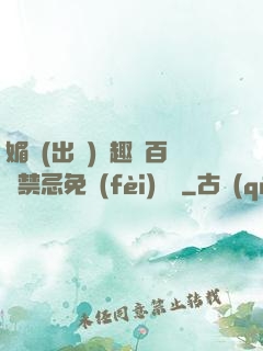 媚歡(出軌)筆趣閣百無禁忌免費(fèi)閱讀