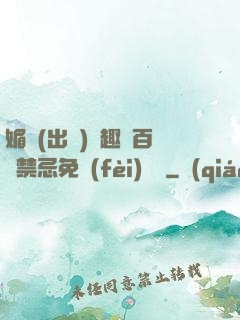 媚歡(出軌)筆趣閣百無禁忌免費(fèi)閱讀