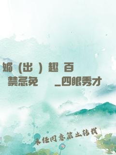 媚歡(出軌)筆趣閣百無禁忌免費閱讀