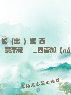 媚歡(出軌)筆趣閣百無禁忌免費閱讀