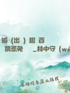 媚歡(出軌)筆趣閣百無禁忌免費閱讀