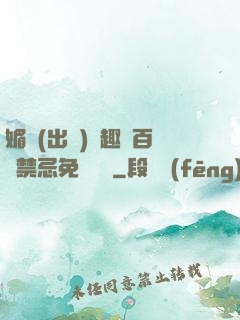 媚歡(出軌)筆趣閣百無禁忌免費閱讀