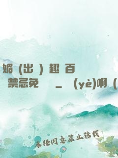 媚歡(出軌)筆趣閣百無禁忌免費閱讀