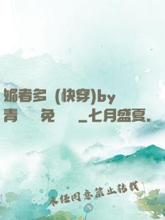 媚者多嬌(快穿)by青絲戲錦免費閱讀