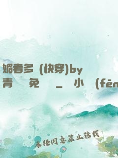 媚者多嬌(快穿)by青絲戲錦免費閱讀