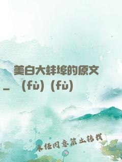 媽媽美白大蚌埠的原文