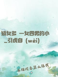 嫡女多嬌一女四男的小說