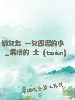 嫡女多嬌一女四男的小說