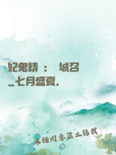 嬌妃鬼精靈：傾城召喚師
