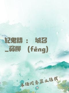 嬌妃鬼精靈：傾城召喚師