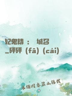 嬌妃鬼精靈：傾城召喚師
